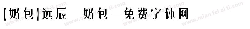 【奶包】远辰 奶包字体转换
